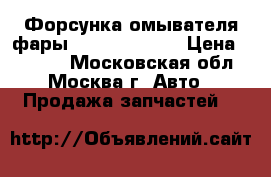 Форсунка омывателя фары Nissan Navara › Цена ­ 2 800 - Московская обл., Москва г. Авто » Продажа запчастей   